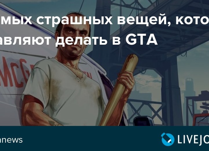 10 самых страшных вещей, которые заставляют делать в GTA