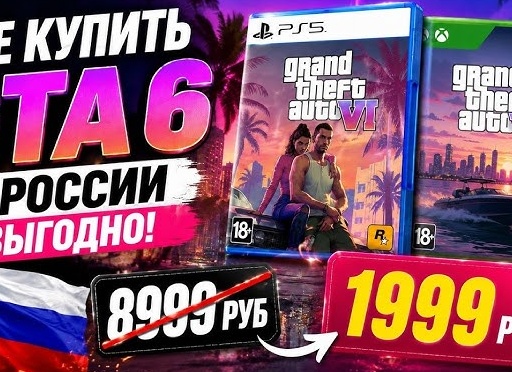 Как купить ГТА 6 в России — все способы
