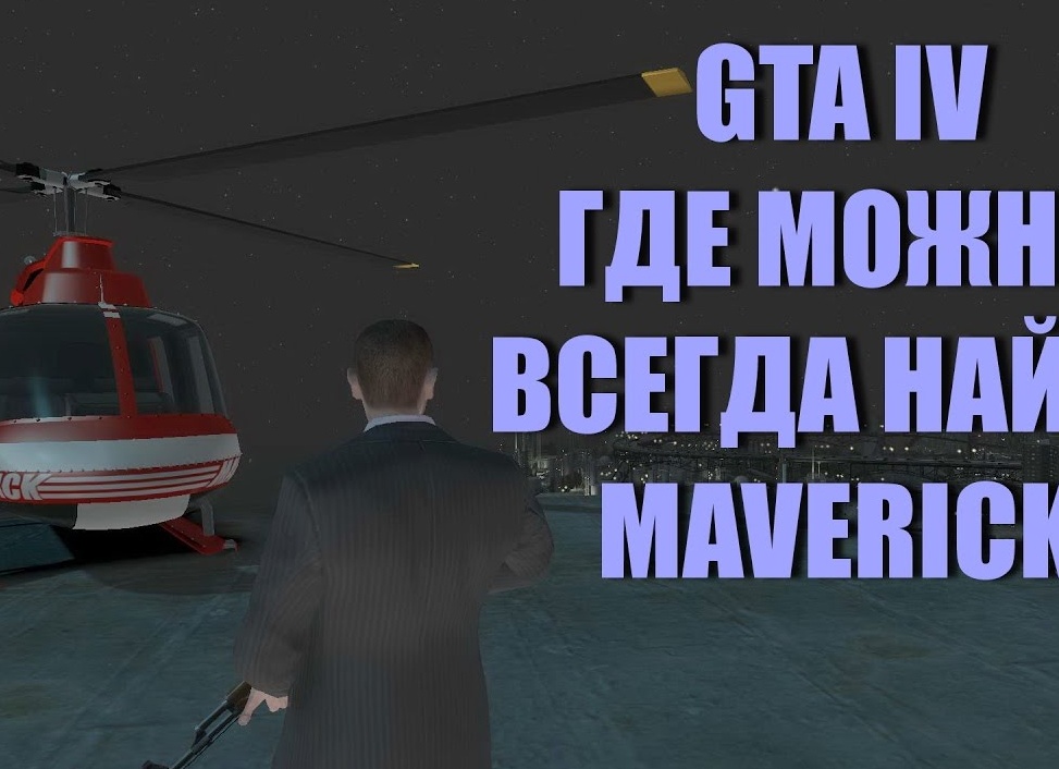 Где можно найти вертолет в GTA 5