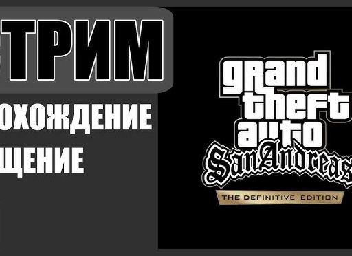 Знакомство с Grand Theft Auto San Andreas (1 часть)