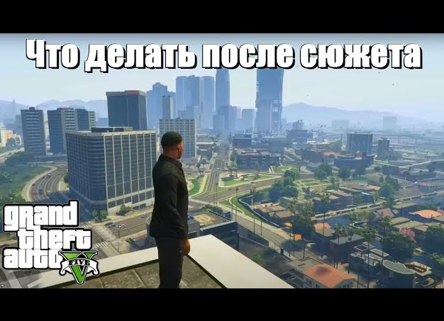 Что делать в GTA 5 после завершения сюжетной линии и всех побочных заданий.
