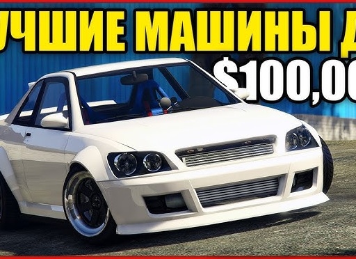 Топ-10 самых крутых тачек в GTA Online 10 февраля 2020(По версии Миша Тайлер)