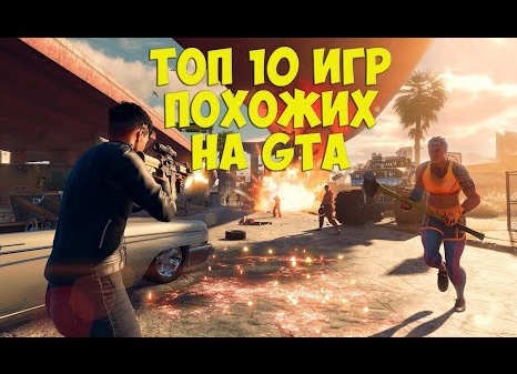 Подборка лучших игр похожих на GTA