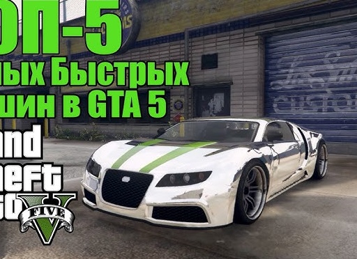 Самые быстрые авто в GTA V