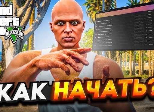 Как начать играть в GTA 5 RP