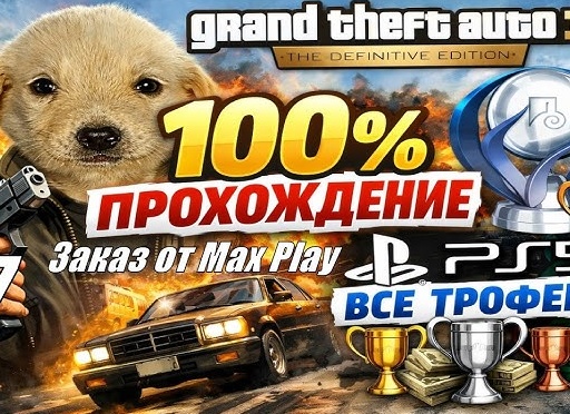 Grand Theft Auto: История, которая покорила мир