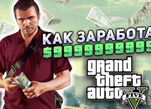 Как быстро заработать в GTA Online