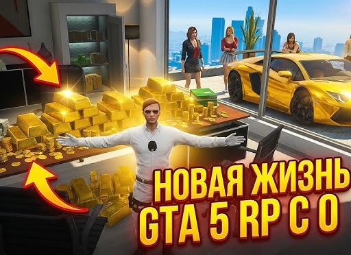 Как начать новую жизнь в GTA 5 Role Play?